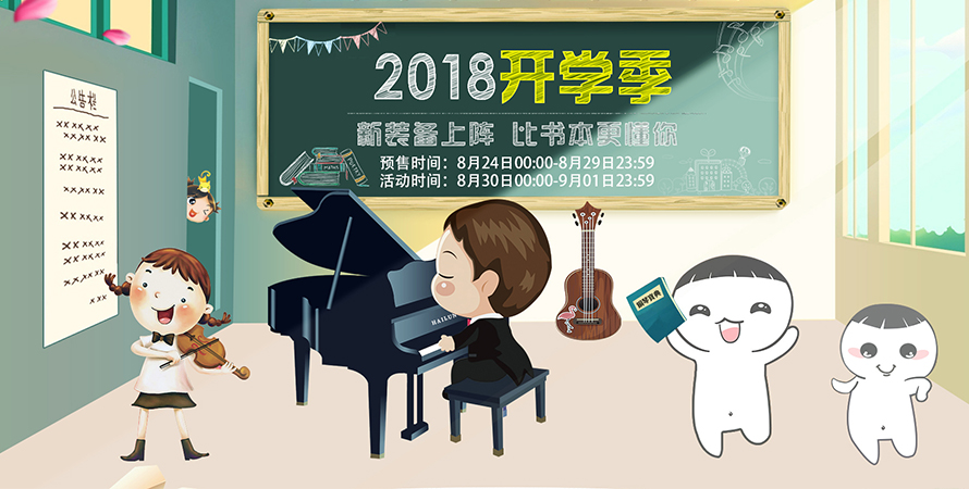 yp街机电子游戏钢琴开学季：新装备上阵，比书本更懂你