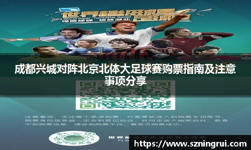 成都兴城对阵北京北体大足球赛购票指南及注意事项分享
