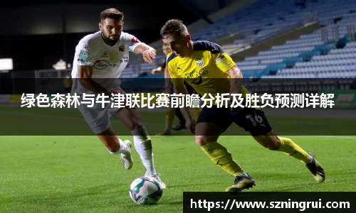 绿色森林与牛津联比赛前瞻分析及胜负预测详解