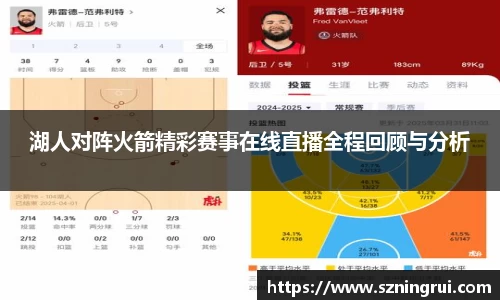 湖人对阵火箭精彩赛事在线直播全程回顾与分析