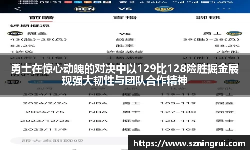 勇士在惊心动魄的对决中以129比128险胜掘金展现强大韧性与团队合作精神