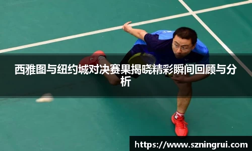 西雅图与纽约城对决赛果揭晓精彩瞬间回顾与分析