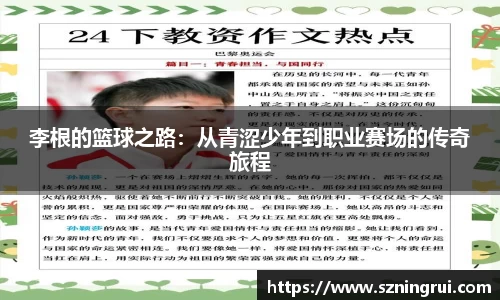 李根的篮球之路：从青涩少年到职业赛场的传奇旅程