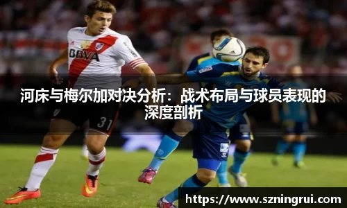 河床与梅尔加对决分析：战术布局与球员表现的深度剖析