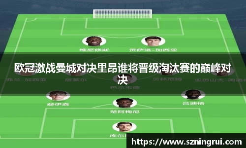 欧冠激战曼城对决里昂谁将晋级淘汰赛的巅峰对决