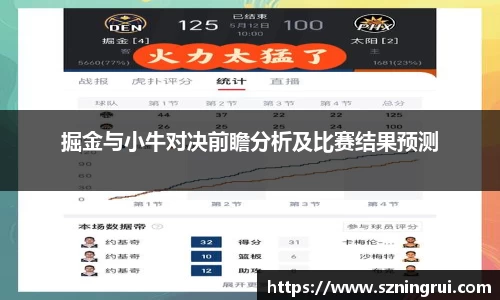 掘金与小牛对决前瞻分析及比赛结果预测