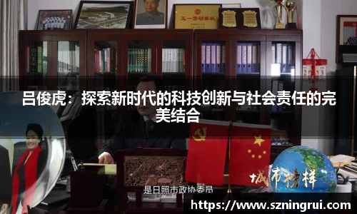 吕俊虎：探索新时代的科技创新与社会责任的完美结合