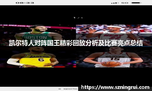 凯尔特人对阵国王精彩回放分析及比赛亮点总结
