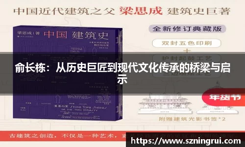 俞长栋：从历史巨匠到现代文化传承的桥梁与启示