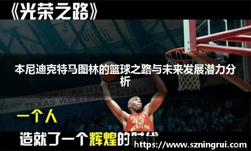 本尼迪克特马图林的篮球之路与未来发展潜力分析