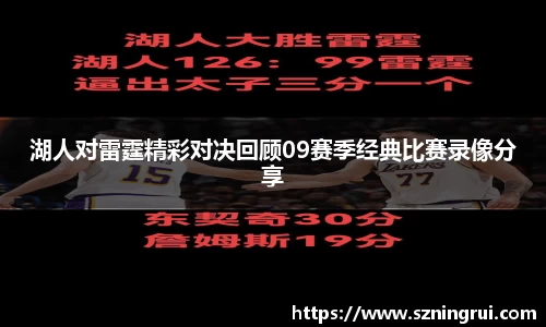 湖人对雷霆精彩对决回顾09赛季经典比赛录像分享