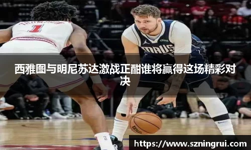 西雅图与明尼苏达激战正酣谁将赢得这场精彩对决