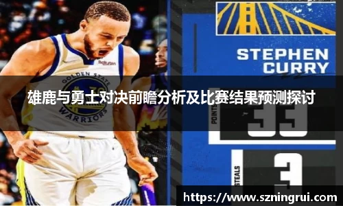 雄鹿与勇士对决前瞻分析及比赛结果预测探讨
