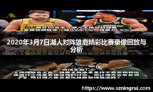 2020年3月7日湖人对阵雄鹿精彩比赛录像回放与分析