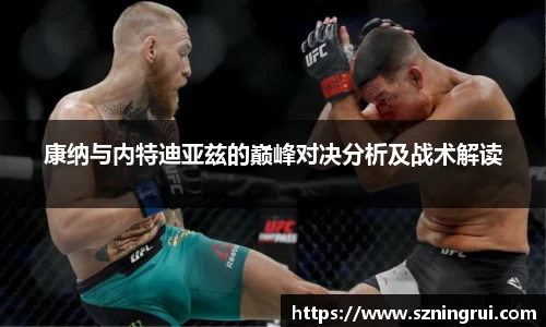 康纳与内特迪亚兹的巅峰对决分析及战术解读