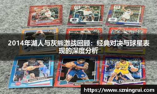 2014年湖人与灰熊激战回顾：经典对决与球星表现的深度分析