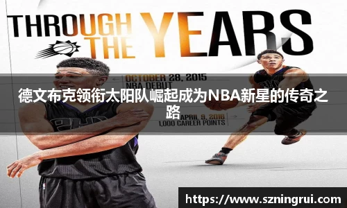德文布克领衔太阳队崛起成为NBA新星的传奇之路