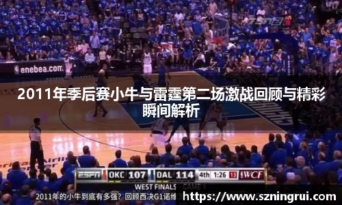 2011年季后赛小牛与雷霆第二场激战回顾与精彩瞬间解析