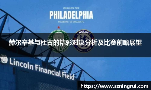 赫尔辛基与杜古的精彩对决分析及比赛前瞻展望