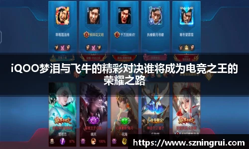 iQOO梦泪与飞牛的精彩对决谁将成为电竞之王的荣耀之路