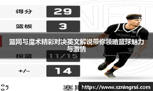 篮网与魔术精彩对决英文解说带你领略篮球魅力与激情