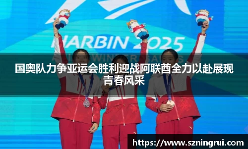 国奥队力争亚运会胜利迎战阿联酋全力以赴展现青春风采