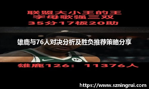 雄鹿与76人对决分析及胜负推荐策略分享