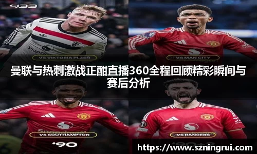 曼联与热刺激战正酣直播360全程回顾精彩瞬间与赛后分析