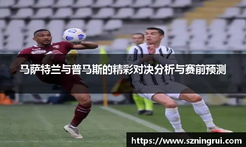 马萨特兰与普马斯的精彩对决分析与赛前预测