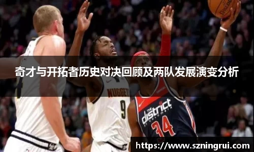 奇才与开拓者历史对决回顾及两队发展演变分析