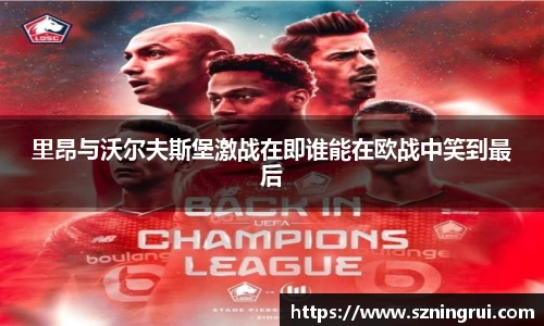 里昂与沃尔夫斯堡激战在即谁能在欧战中笑到最后