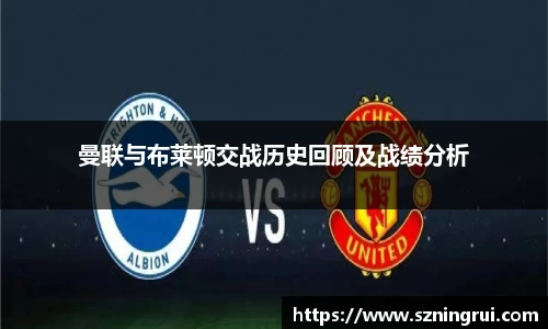 曼联与布莱顿交战历史回顾及战绩分析