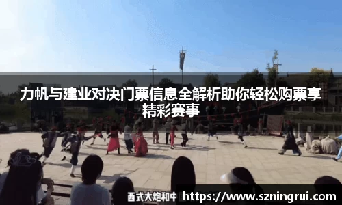 力帆与建业对决门票信息全解析助你轻松购票享精彩赛事