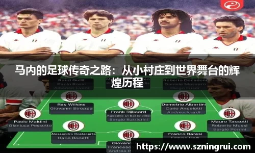 马内的足球传奇之路：从小村庄到世界舞台的辉煌历程