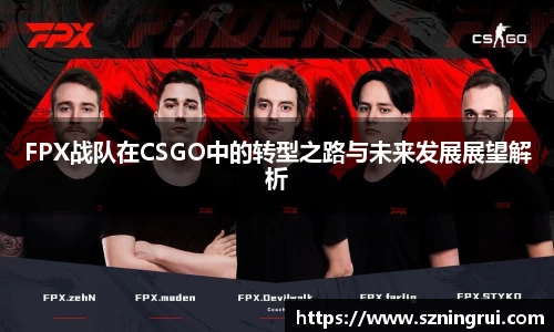 FPX战队在CSGO中的转型之路与未来发展展望解析