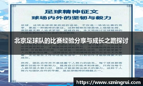 北京足球队的比赛经验分享与成长之路探讨