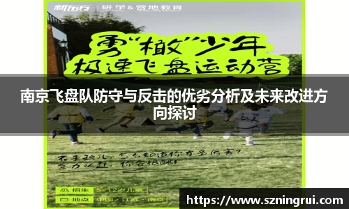 南京飞盘队防守与反击的优劣分析及未来改进方向探讨