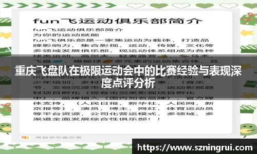 重庆飞盘队在极限运动会中的比赛经验与表现深度点评分析