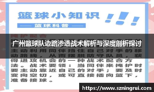 广州篮球队边路渗透战术解析与深度剖析探讨