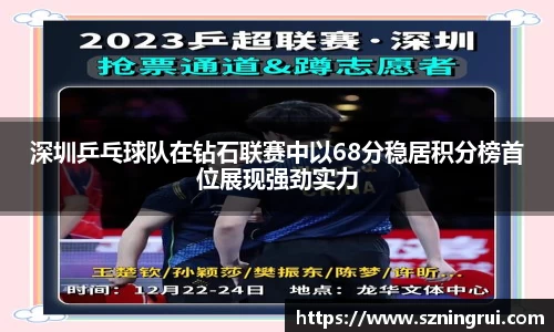 深圳乒乓球队在钻石联赛中以68分稳居积分榜首位展现强劲实力