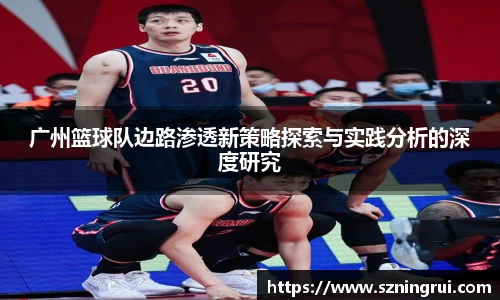 广州篮球队边路渗透新策略探索与实践分析的深度研究