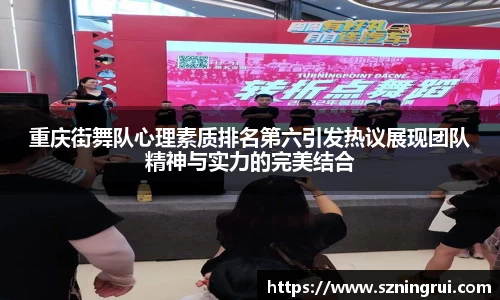 重庆街舞队心理素质排名第六引发热议展现团队精神与实力的完美结合
