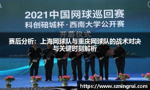 赛后分析：上海网球队与重庆网球队的战术对决与关键时刻解析