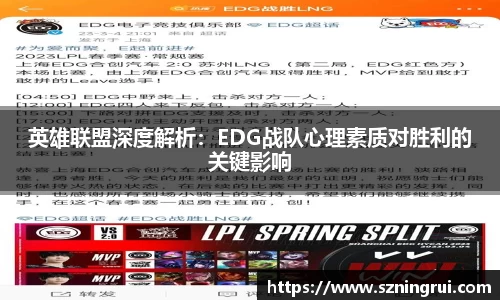 英雄联盟深度解析：EDG战队心理素质对胜利的关键影响