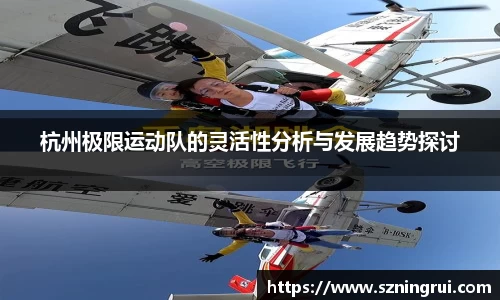 杭州极限运动队的灵活性分析与发展趋势探讨