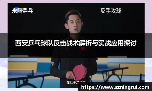西安乒乓球队反击战术解析与实战应用探讨