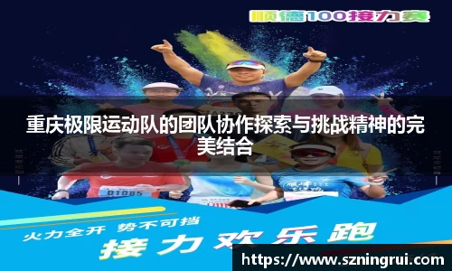 重庆极限运动队的团队协作探索与挑战精神的完美结合