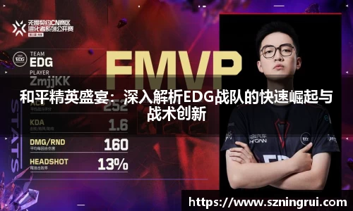 和平精英盛宴：深入解析EDG战队的快速崛起与战术创新