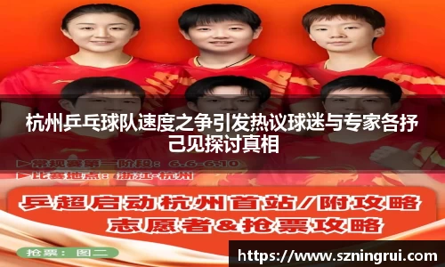 杭州乒乓球队速度之争引发热议球迷与专家各抒己见探讨真相