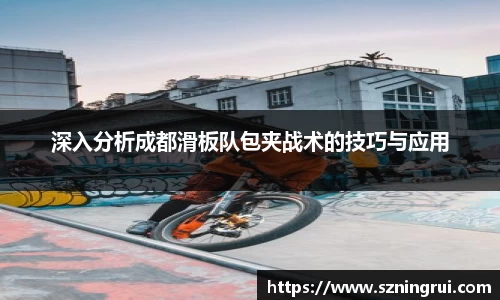 深入分析成都滑板队包夹战术的技巧与应用